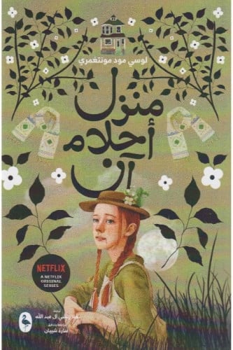 منزل احلام آن - الجزء الخامس
