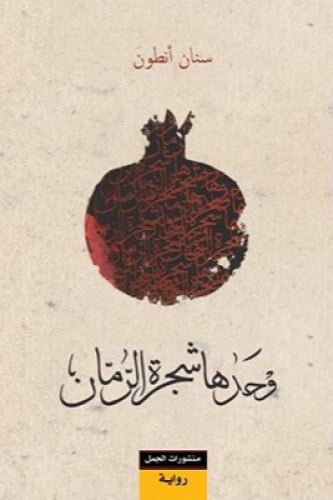 وحدها شجرة الرمان