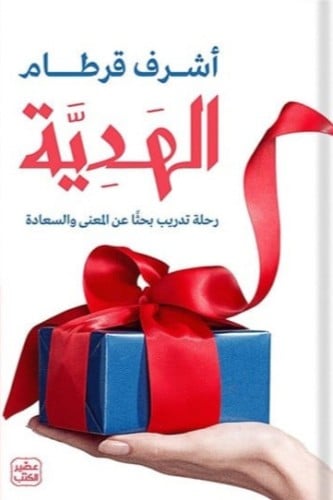 الهدية