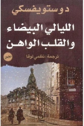 الليالي البيضاء والقلب الواهن