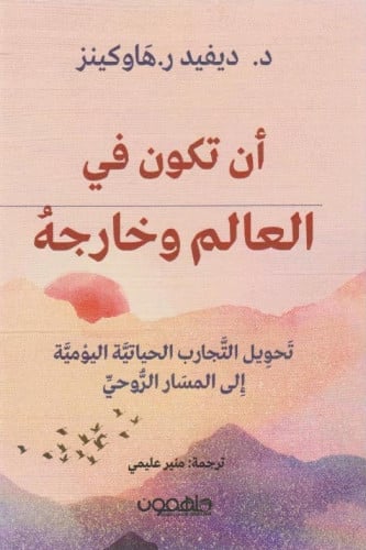 ان تكون في العالم وخارجه