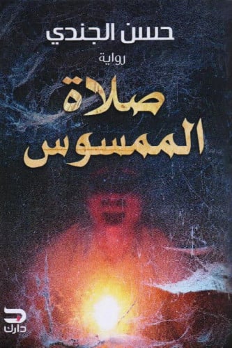 صلاة الممسوس