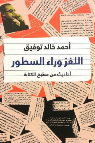 اللغز وراء السطور