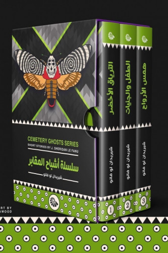 سلسلة أشباح المقابر - هارد كفر غلاف مقوى