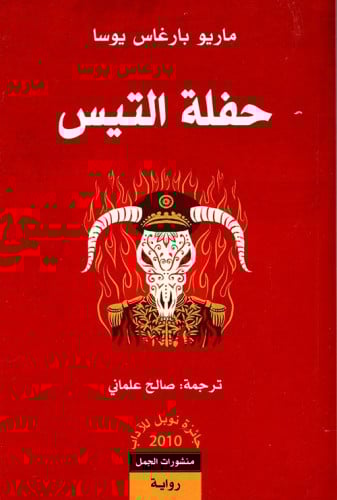 حفلة التيس