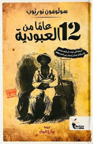 12 عاماً من العبودية - هارد كفر غلاف مقوى