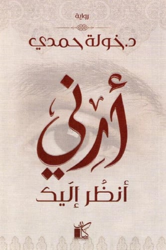 ‎ارني انظر اليك