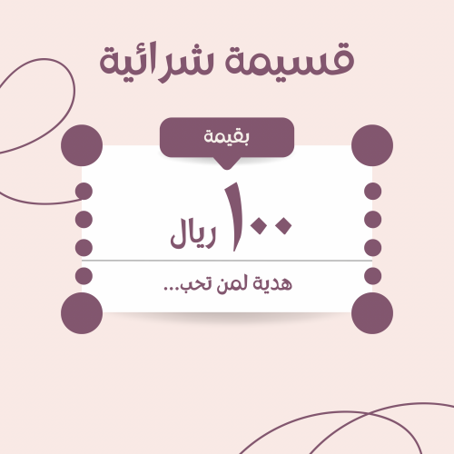 قسيمة شرائية