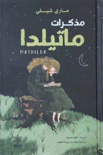 مذكرات ماتيلدا - هارد كفر غلاف مقوى