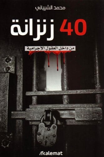 40 زنزانة: من داخل العقول الإجرامية