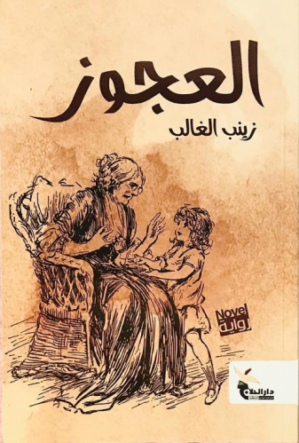 العجوز
