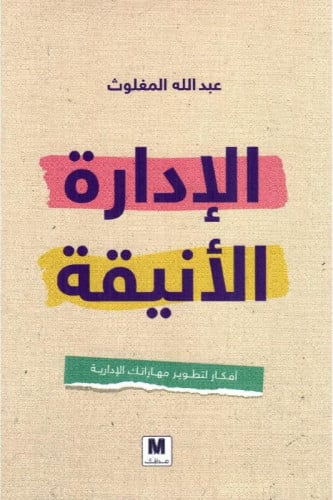 الادارة الانيقة