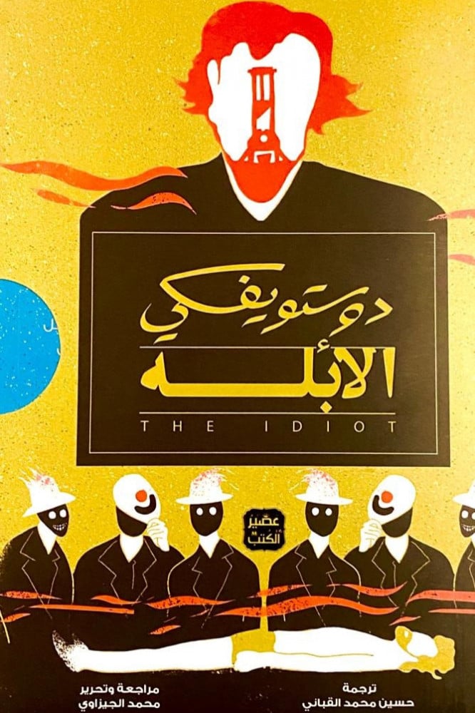 الأبله - 3 أجزاء