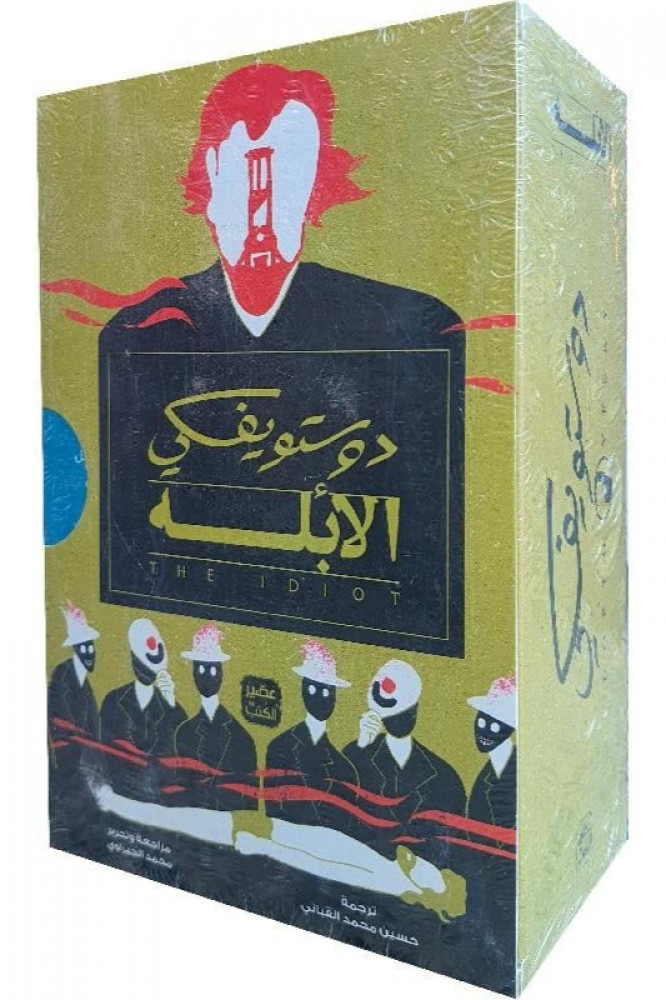 الأبله - 3 أجزاء