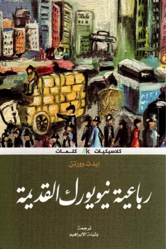 رباعية نيويورك القديمة