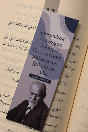 فاصل كتاب - ستيغموند فرويد