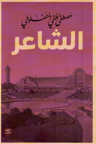 الشاعر