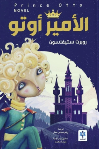 الامير اوتو - هارد كفر غلاف مقوى