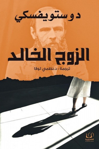 الزوج الخالد