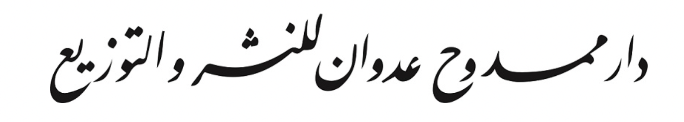 دار ممدوح عدوان للنشر والتوزيع
