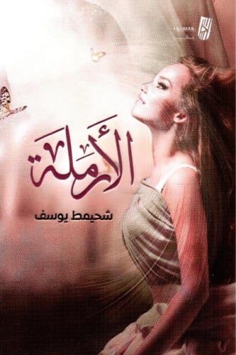الارملة
