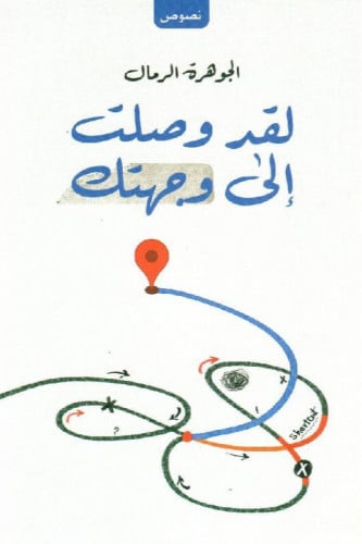 لقد وصلت إلى وجهتك