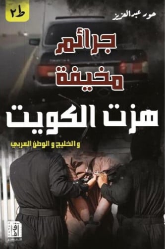 جرائم مخيفة هزت الكويت