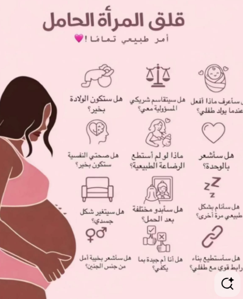 قلق المرأة الحامل... أمر طبيعي تمامًا! 💕