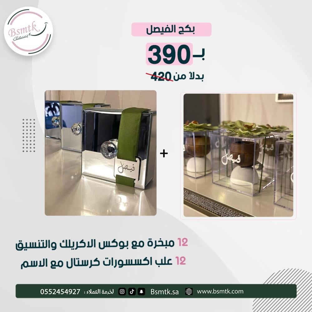 بكج  الفيصل  24 قطعة مع الثيم