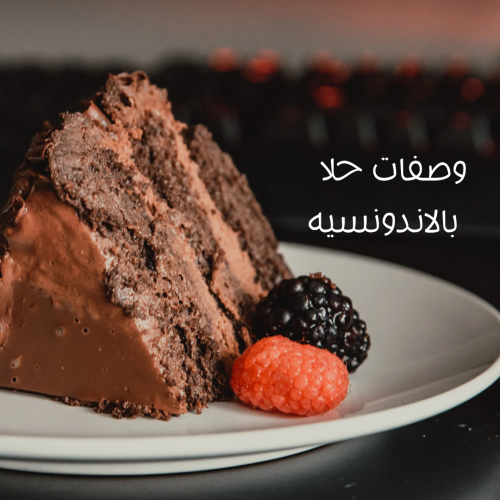 ‎وصفات حلا بالاندونسيه