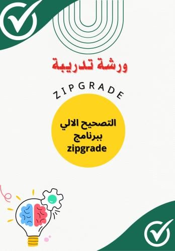 ورشه عمل بعنوان (برنامج التصحيح الالي ببرنامج zipg...