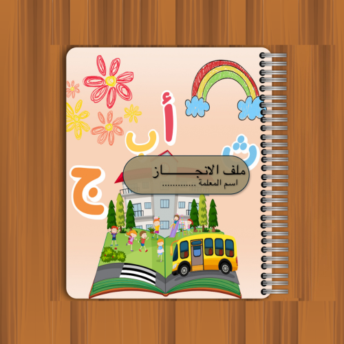 ملف انحاز لمعلمات رياض الاطفال