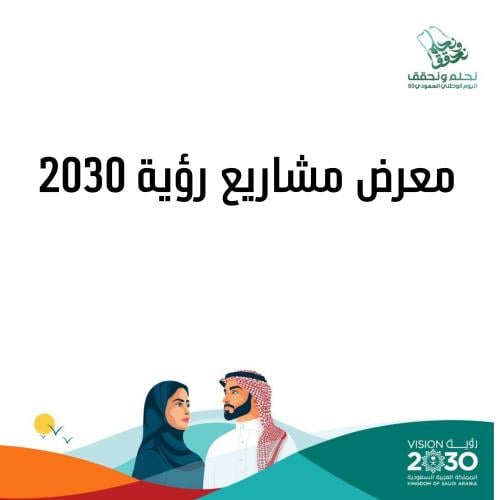 معرض مشاريع روية 2030