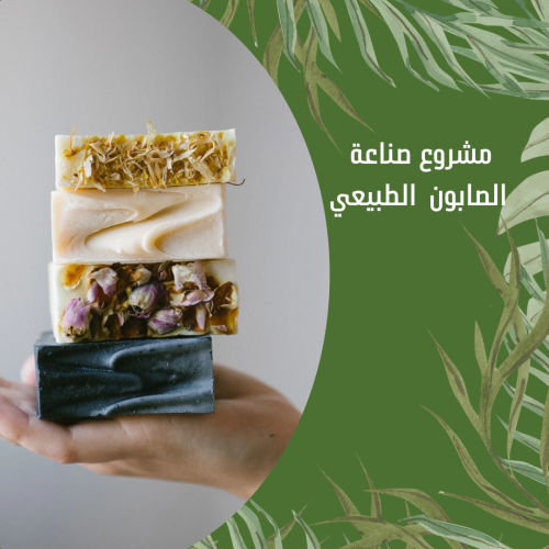 صناعه الصابون الطبيعي