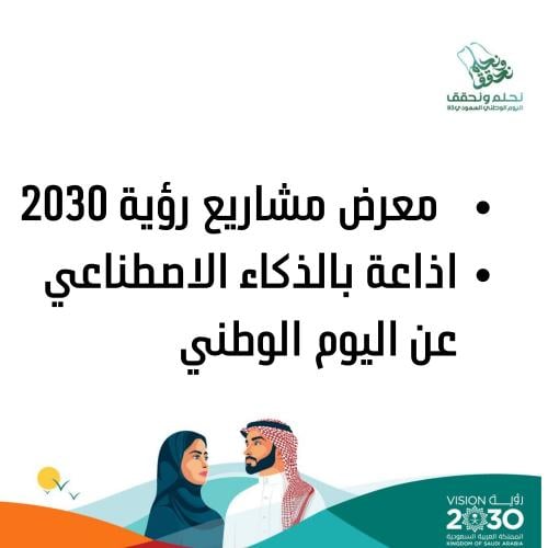 معرض رؤية 2030 + اذاعة عن اليوم الوطني