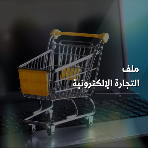 ‎ملف التجارة الالكترونية