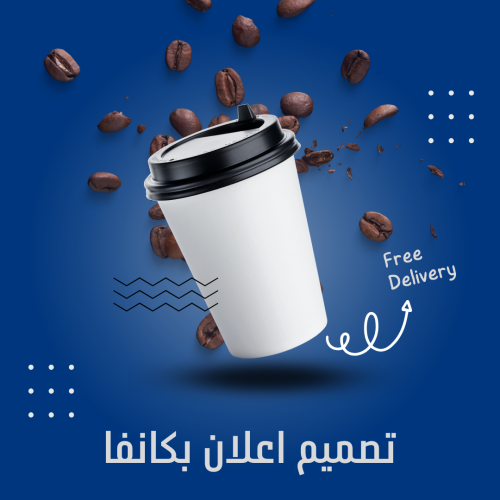 ‎تصميم اعلان بكانفا