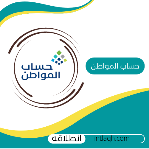 تسجيل حساب المواطن