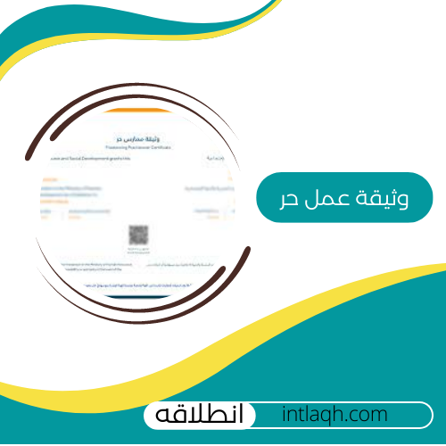 اصدار وثيقه عمل حر
