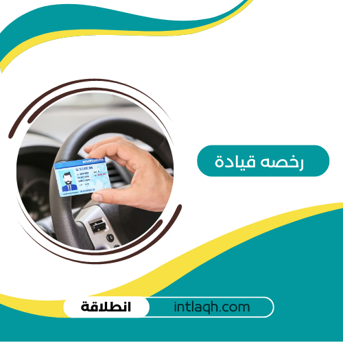 تجديد رخصة القيادة