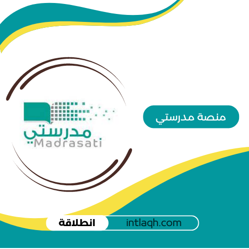 التسجيل في منصه مدرستي