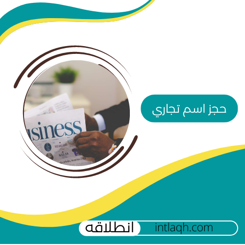 حجزاسم تجاري للسجل التجاري
