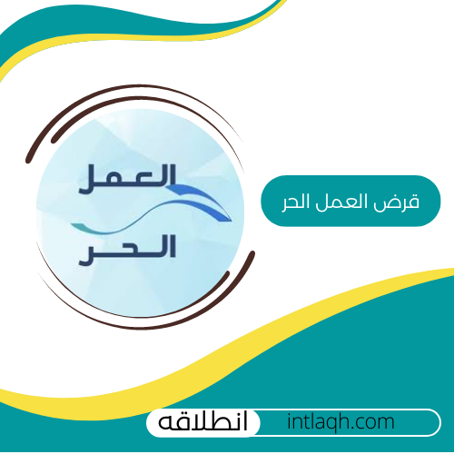 قرض العمل الحر