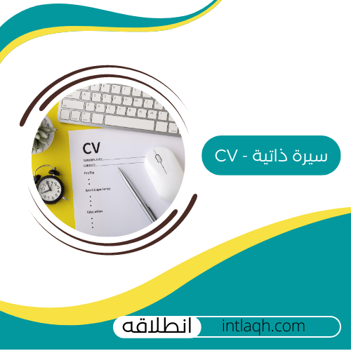 تصميم سيرة ذاتية CV