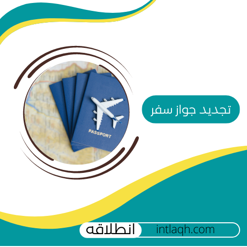 تجديد جواز السفر