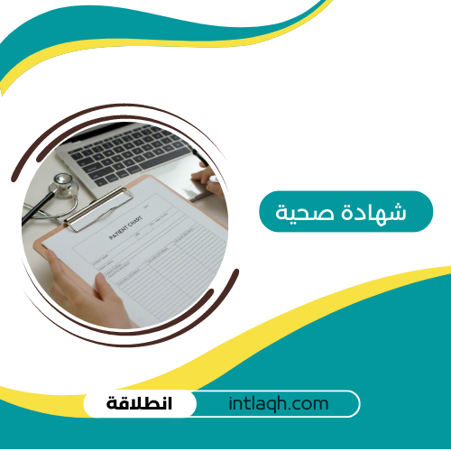 تجديد شهادة صحية