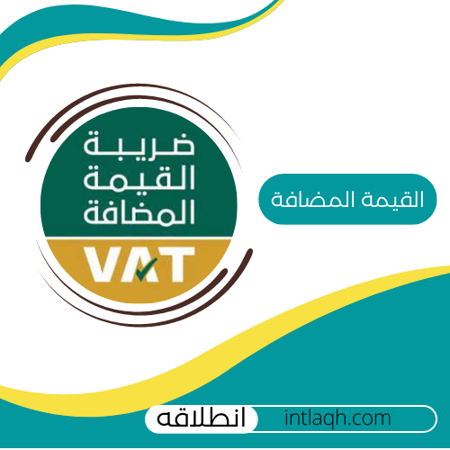 تسجيل ضريبة القيمة المضافة