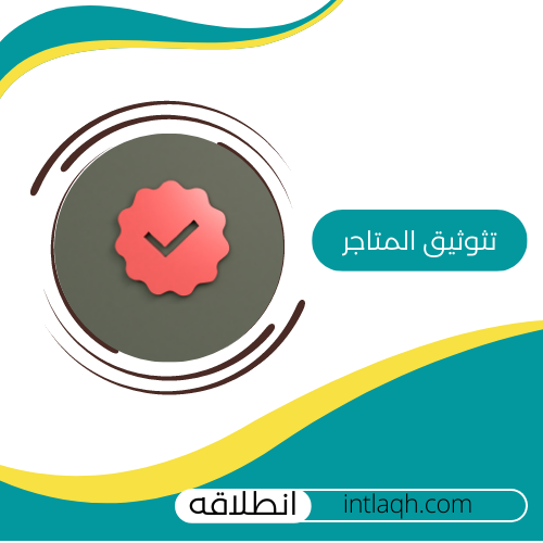 توثيق المتاجر