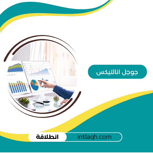 ربط قوقل انالتيكس
