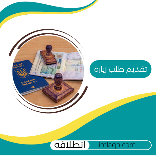 تقديم طلب تأشيرة للمقيمين والمواطنين